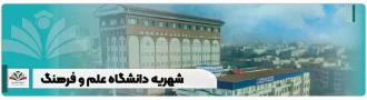 شهریه دانشگاه علم و فرهنگ