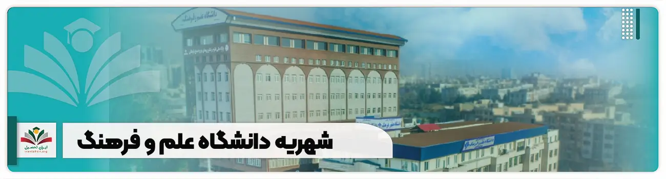 شهریه دانشگاه علم و فرهنگ