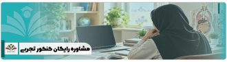 مشاوره رایگان کنکور تجربی