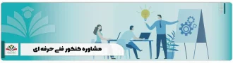 مشاوره کنکور فنی حرفه ای