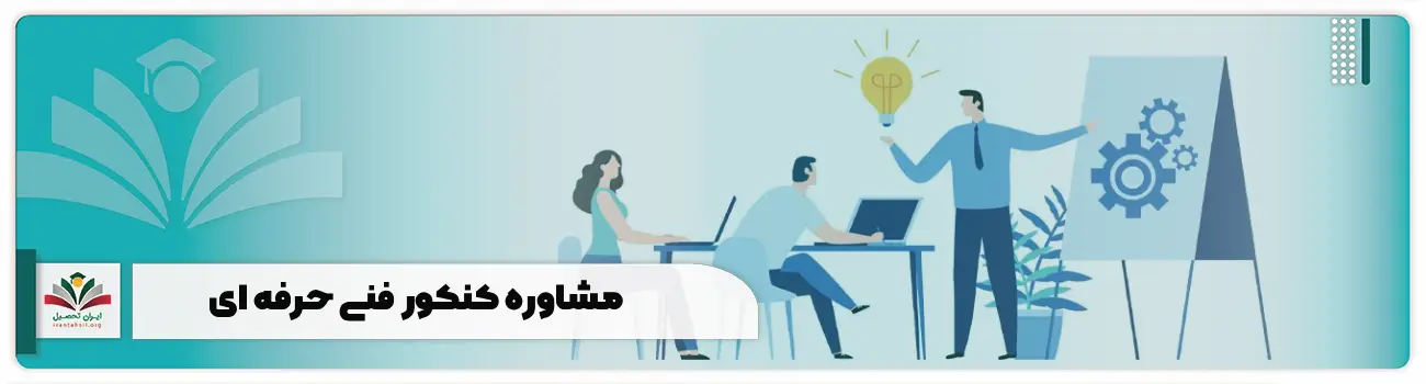 مشاوره کنکور فنی حرفه ای
