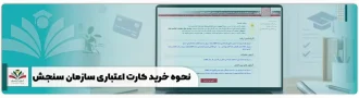 نحوه خرید کارت اعتباری سازمان سنجش epay.sanjesh.org