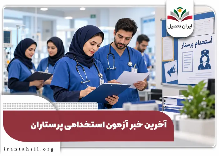 اخرین خبر ازمون استخدامی پرستاران