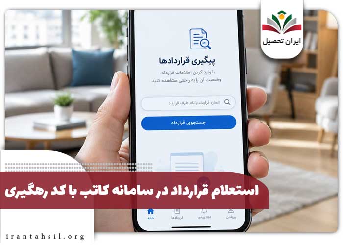 استعلام قرارداد در سامانه کاتب با کد رهگیری