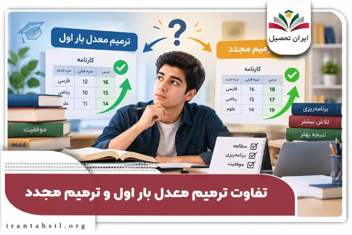 تفاوت ترمیم معدل بار اول و ترمیم مجدد