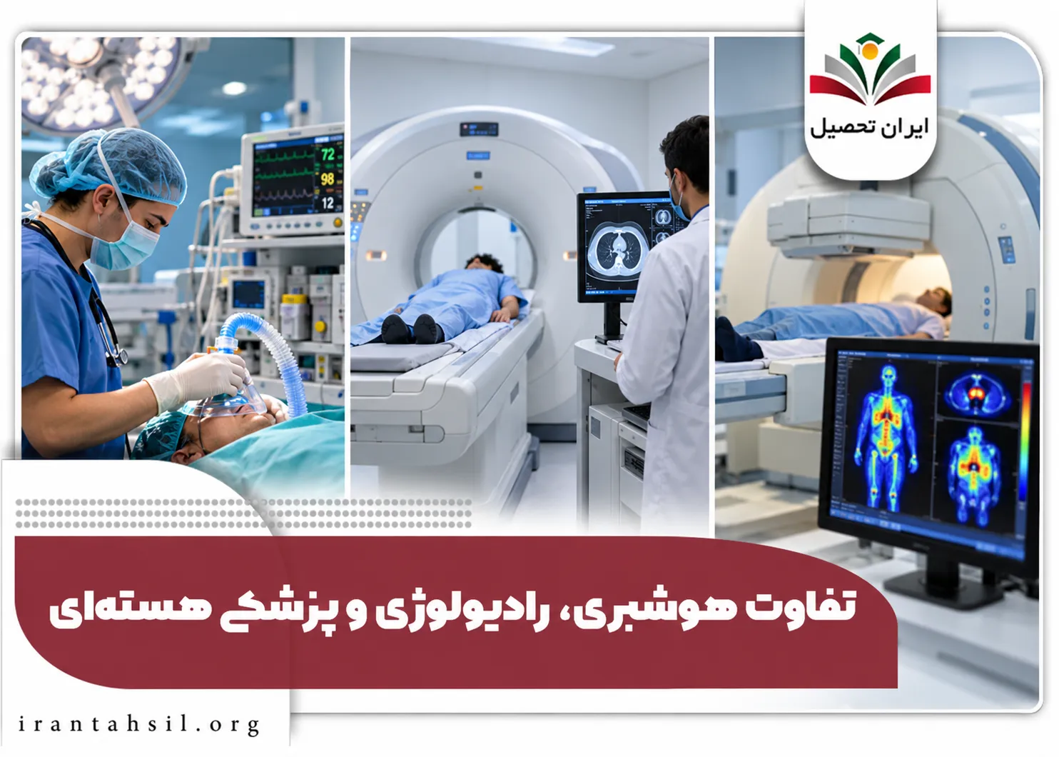 تفاوت هوشبری، رادیولوژی و پزشکی هسته ای