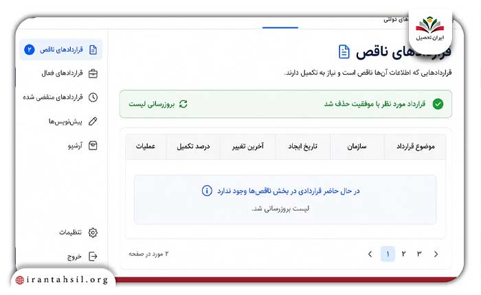 تکمیل حذف قرارداد از سامانه خودنویس