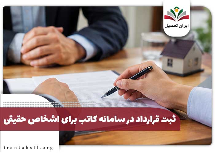 ثبت قرارداد در سامانه کاتب برای اشخاص حقیقی