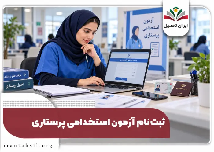ثبت نام آزمون استخدامی پرستاری