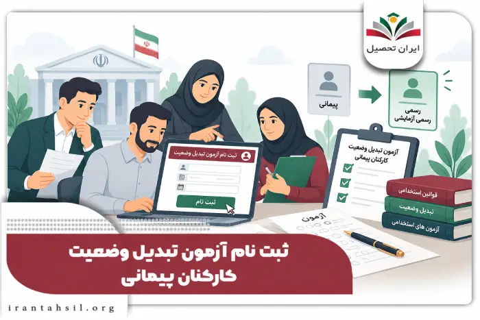 ثبت نام آزمون تبدیل وضعیت کارکنان پیمانی