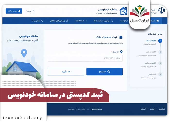 ثبت کدپستی در سامانه خودنویس