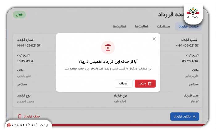 حذف قرارداد از سامانه خودنویس