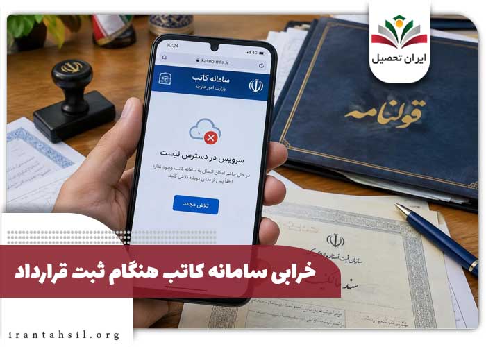 خرابی سامانه کاتب هنگام ثبت قرارداد