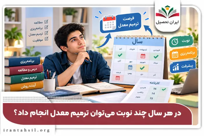 در هر سال چند نوبت میتوان ترمیم معدل انجام داد؟