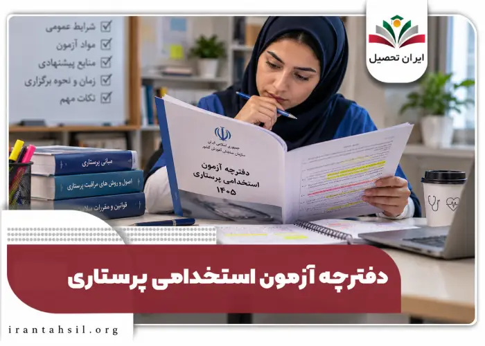 دفترچه آزمون استخدامی پرستاری