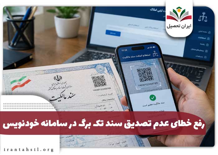 رفع خطای عدم تصدیق سند تک برگ در سامانه خودنویس