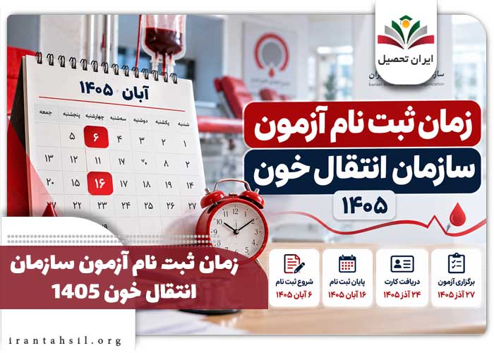 زمان ثبت نام آزمون سازمان انتقال خون ۱۴۰۵