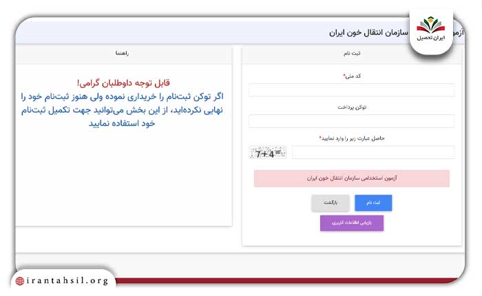 زمان ثبت نام آزمون سازمان انتقال خون