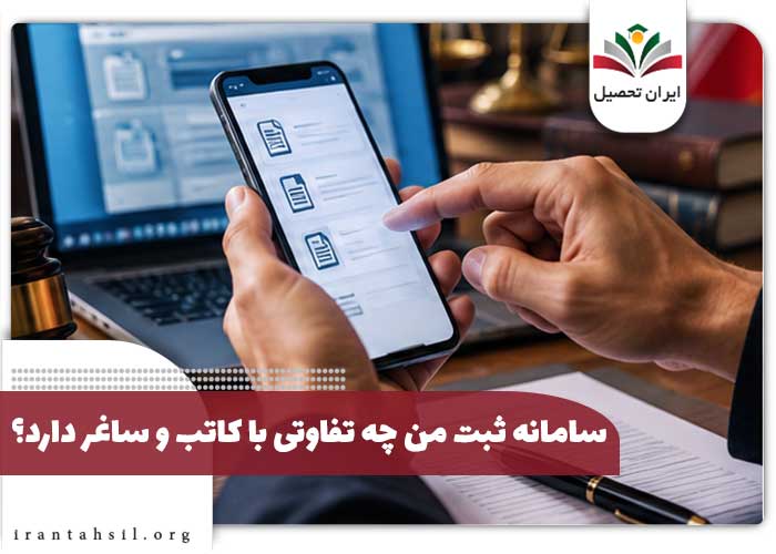 سامانه ثبت من چه تفاوتی با کاتب و ساغر دارد؟