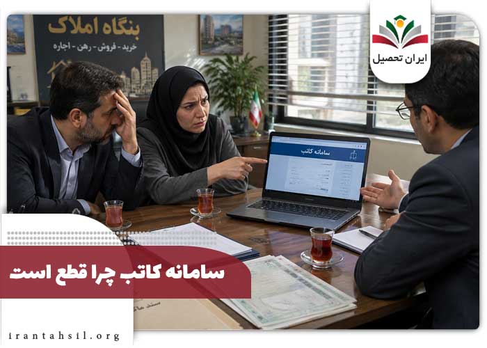 سامانه کاتب چرا قطع است