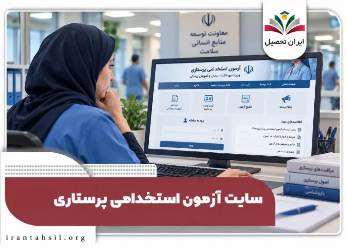 سایت آزمون استخدامی پرستاری