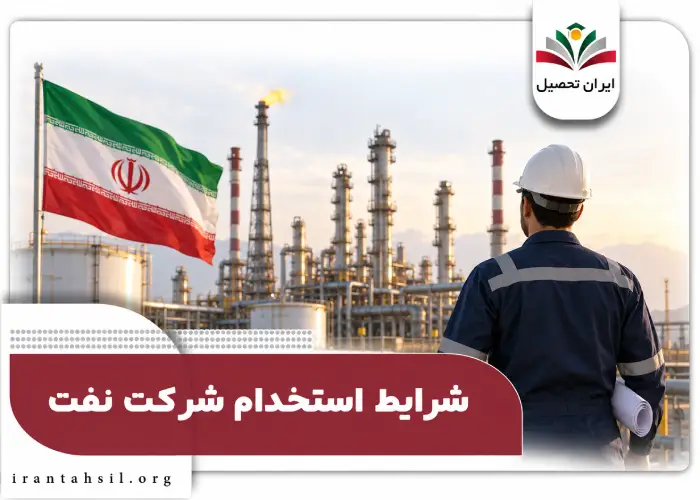 شرایط استخدام شرکت نفت