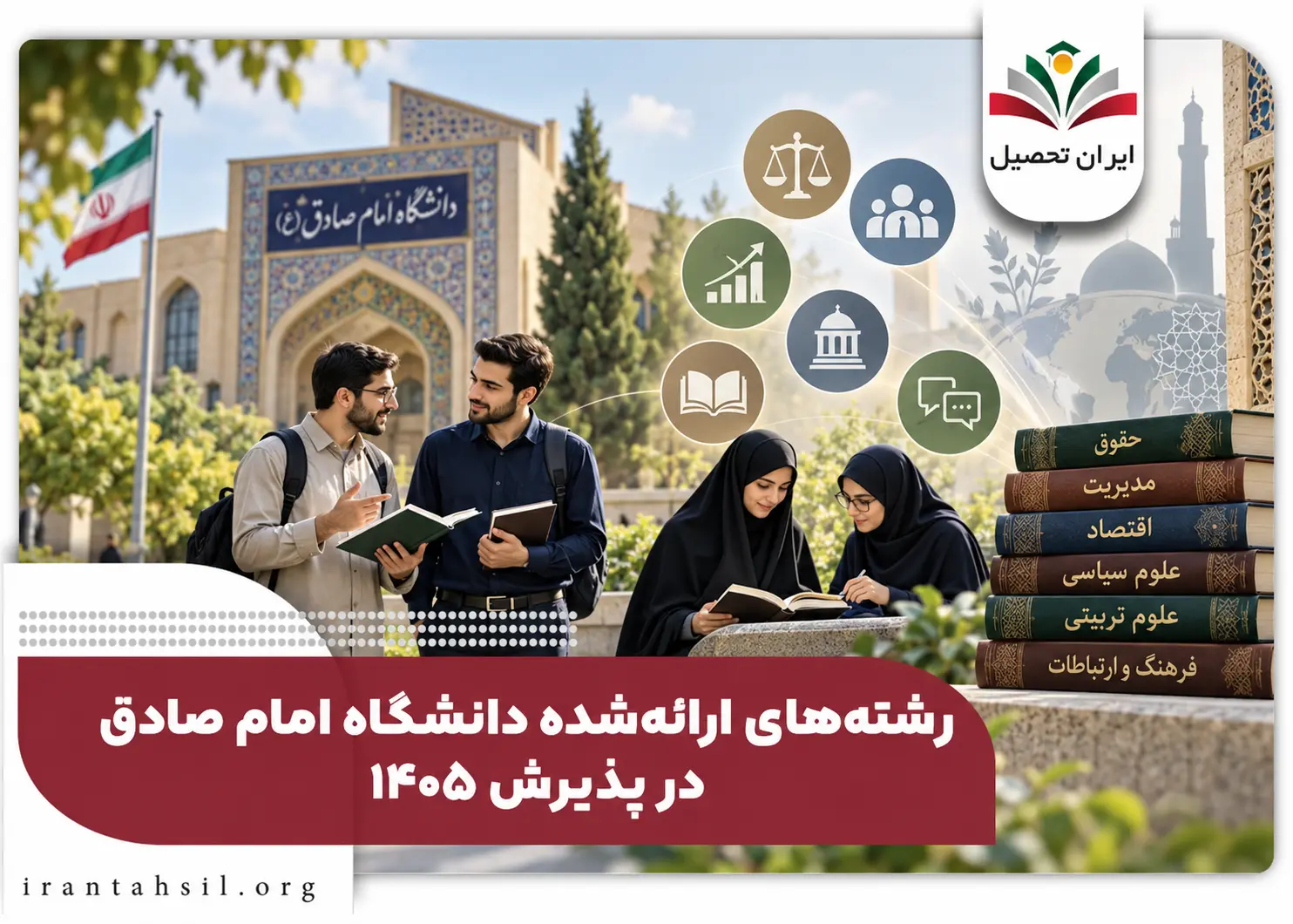 لیست رشته های دانشگاه امام صادق