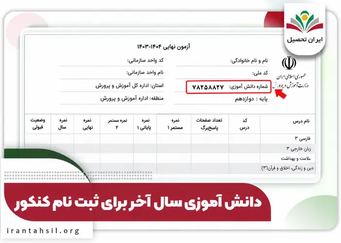 مرحله چهارم کد دانش آموزی