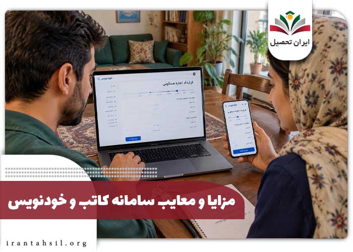 مزایا و معایب سامانه کاتب و خودنویس 