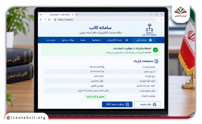 نتیجه استعلام در سامانه کاتب