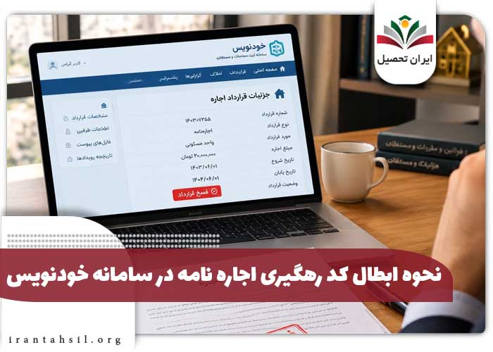 بعد از فسخ قرارداد، وضعیت کد رهگیری خودنویس چه میشود؟