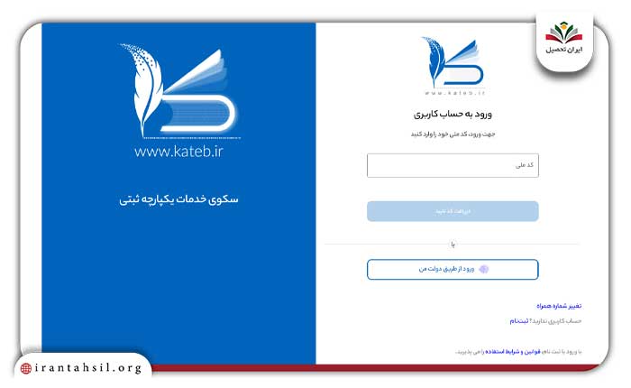 نحوه احراز هویت در سامانه کاتب از طریق وبسایت