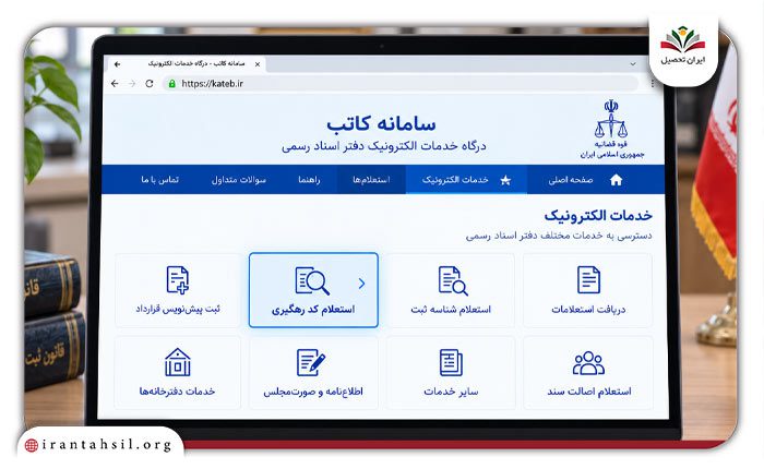 نحوه استعلام قرارداد در سامانه کاتب
