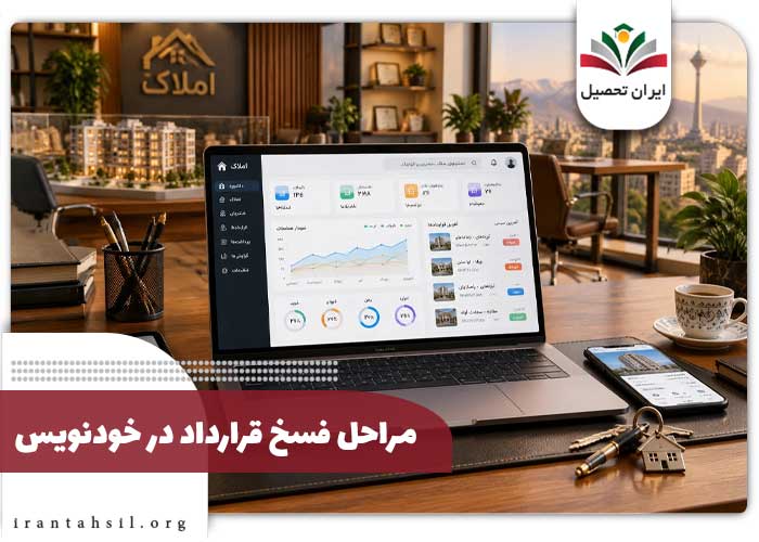 نحوه استفاده پنل مشاورین املاک در سامانه خودنویس