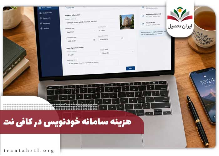 هزینه قرارداد در سامانه خودنویس