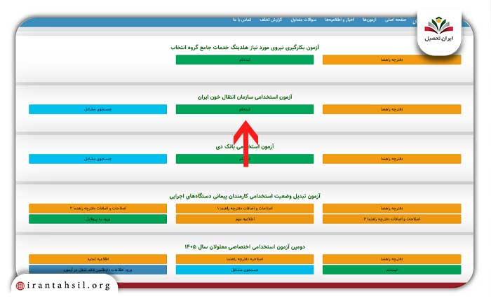 ورود به سامانه ثبت نام آزمون سازمان انتقال خون