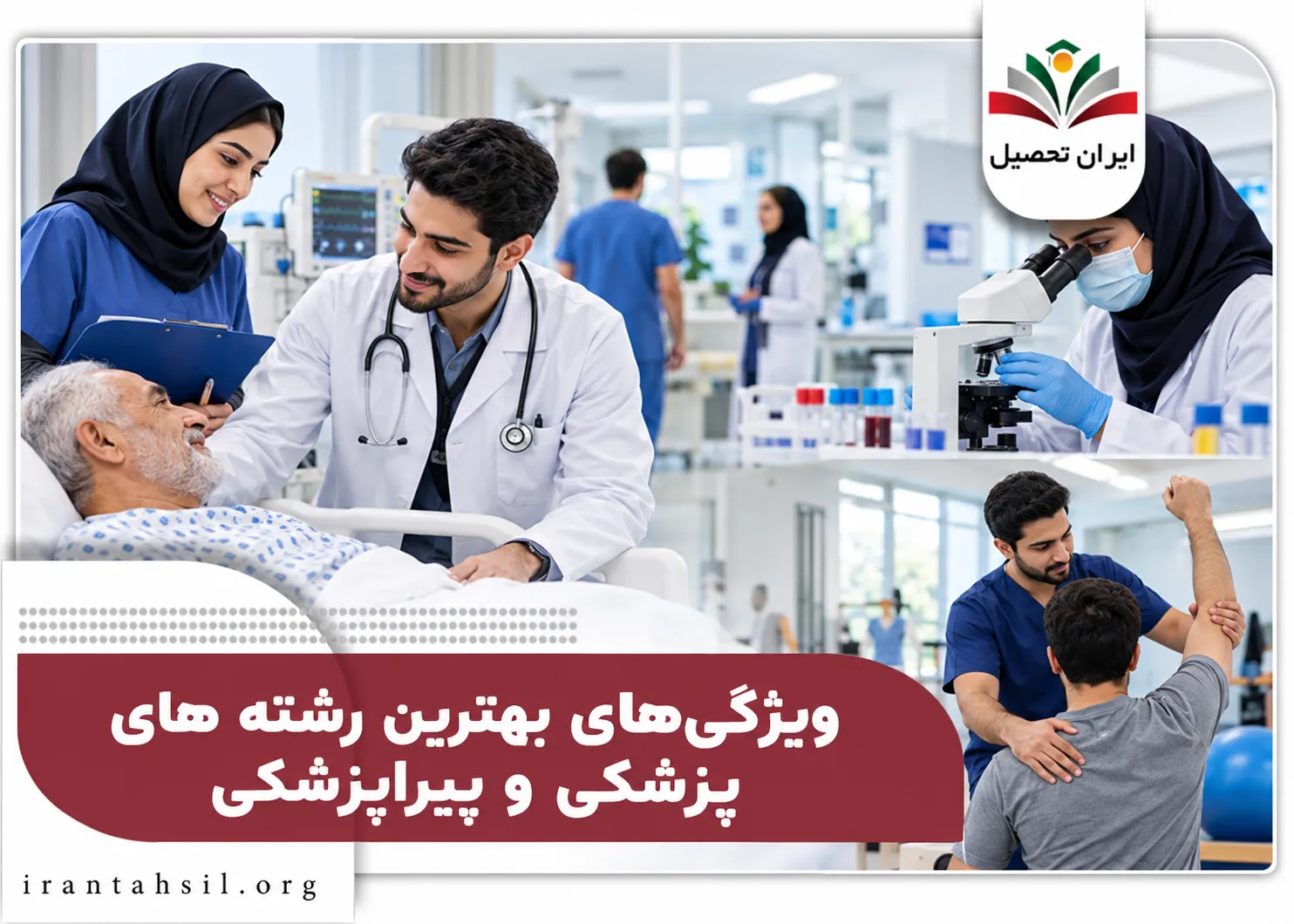 ویژگی های بهترین رشته های پزشکی و پیراپزشکی