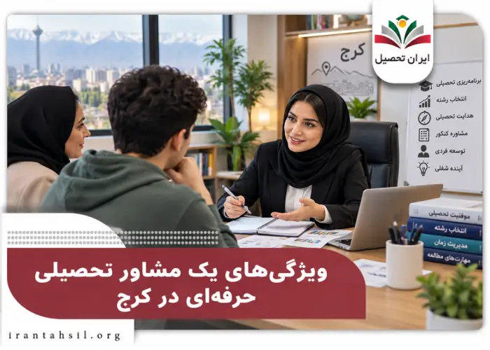 ویژگی های یک مشاور حرفه ای در کرج