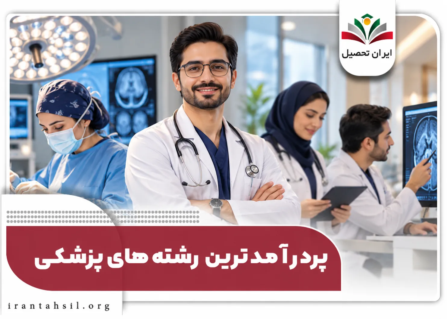 پردرآمدترین رشته های پزشکی