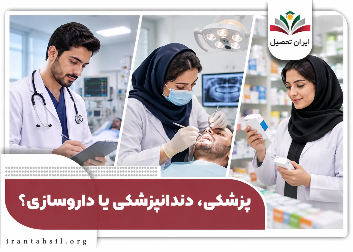 پزشکی دندان پزشکی یا داروسازی