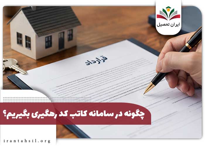 چگونه در سامانه کاتب کد رهگیری بگیریم؟