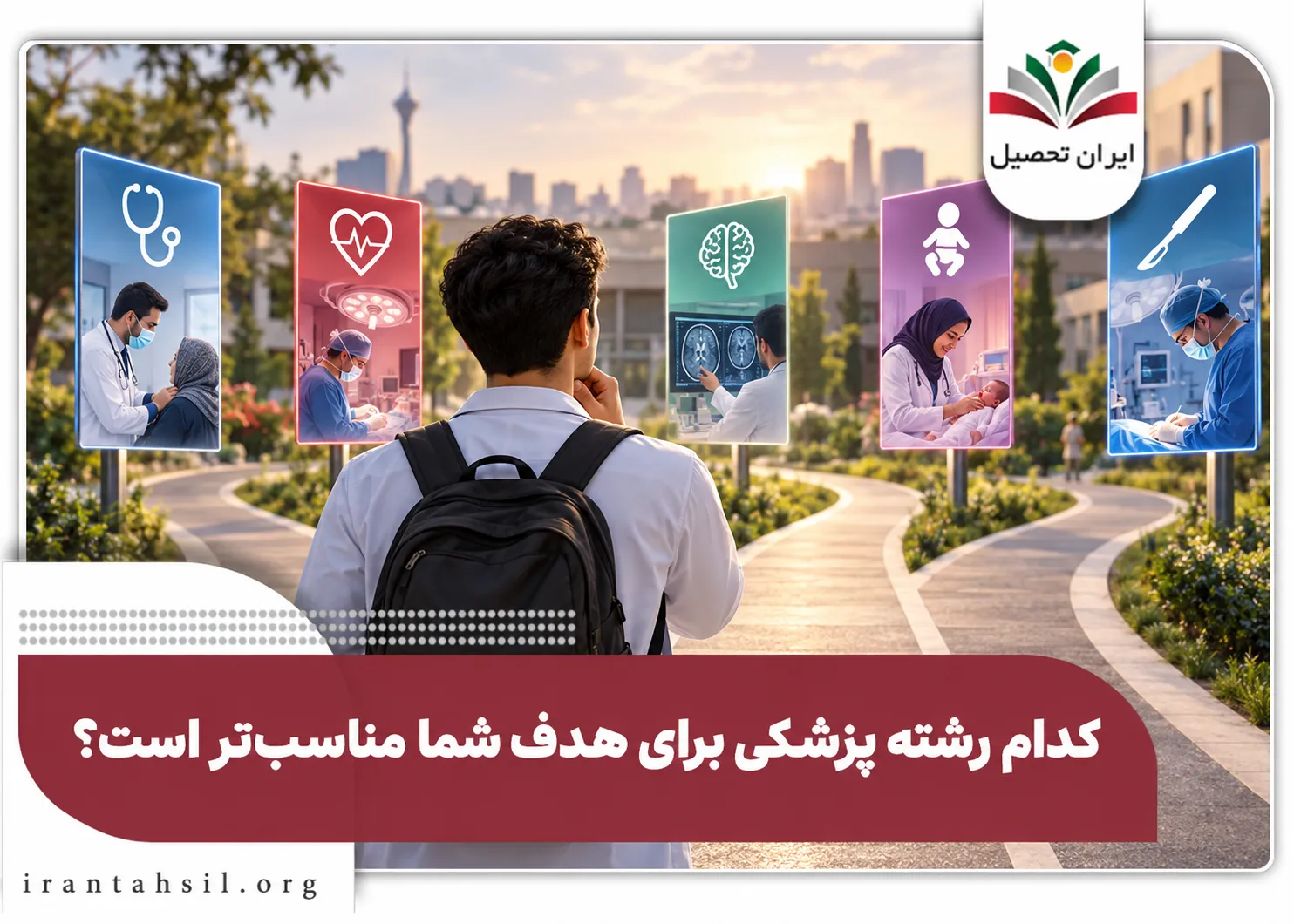 کدام رشته پزشکی برای هدف شما مناسب تر است