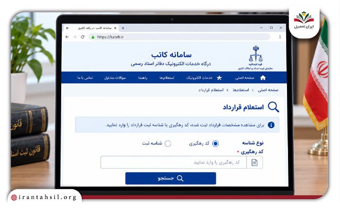 کد رهگیری یا شناسه ثبت قرارداد