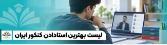 لیست بهترین اساتید کنکور ایران