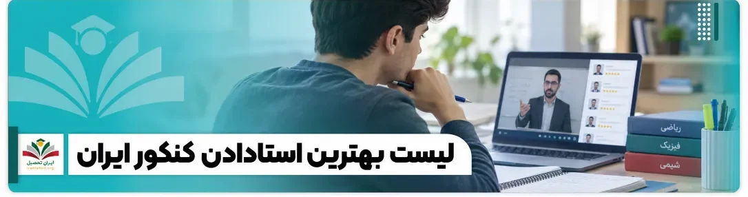 لیست بهترین اساتید کنکور ایران