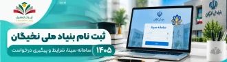 ثبت نام بنیاد ملی نخبگان
