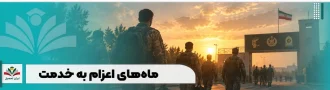 ماه های اعزام به خدمت