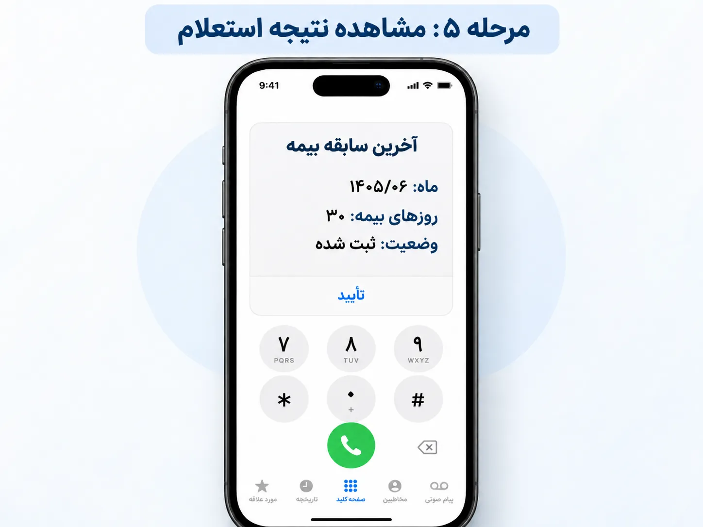 استعلام بیمه با موبایل