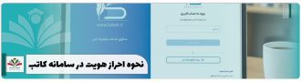 احراز هویت در سامانه کاتب