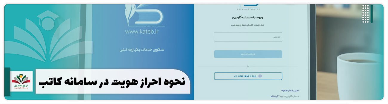 احراز هویت در سامانه کاتب